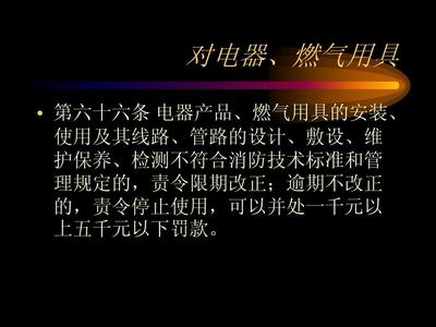 消防法律法規